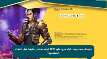 «جواهر مجانية» اكواد فري فاير 2025 كيف تحصل عليها قبل انتهاء الصلاحية؟